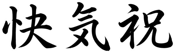 快気祝