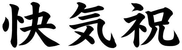 快気祝