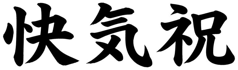 快気祝