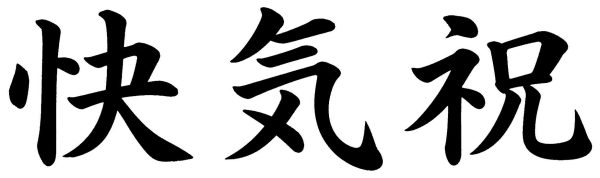 快気祝