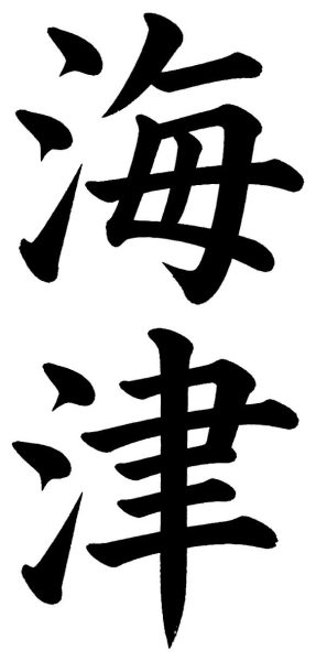 海津