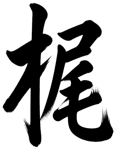 梶