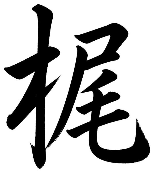 梶