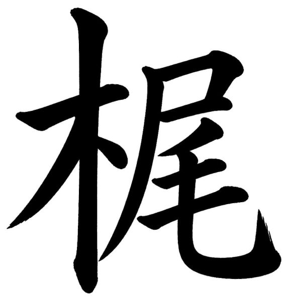 梶