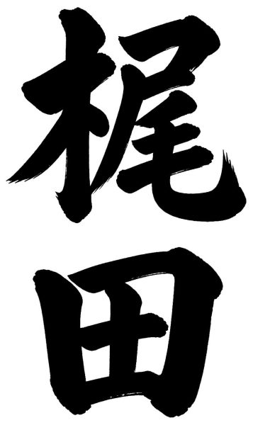 梶田