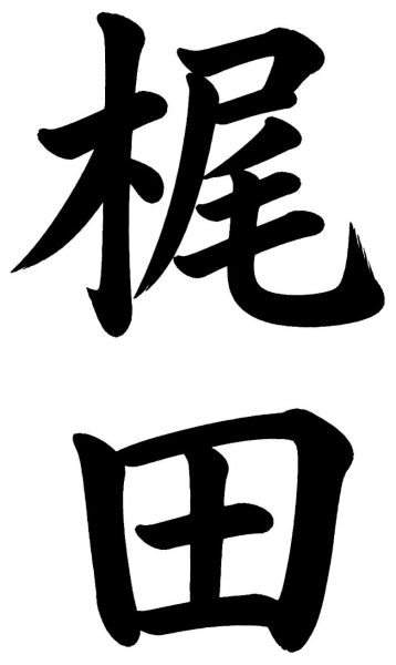 梶田