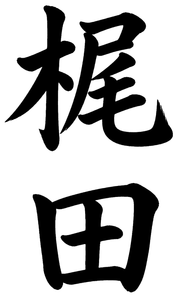 梶田