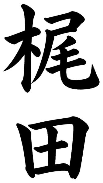 梶田