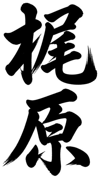 梶原