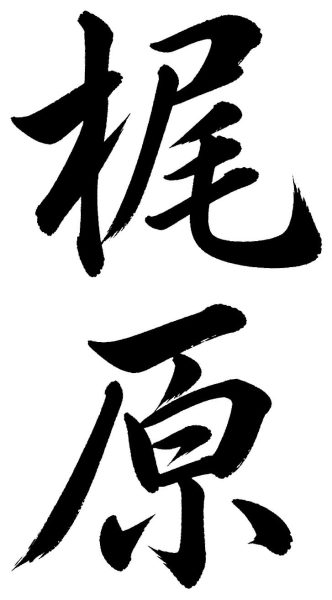 梶原