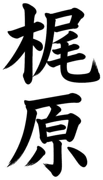 梶原