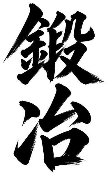 鍛冶