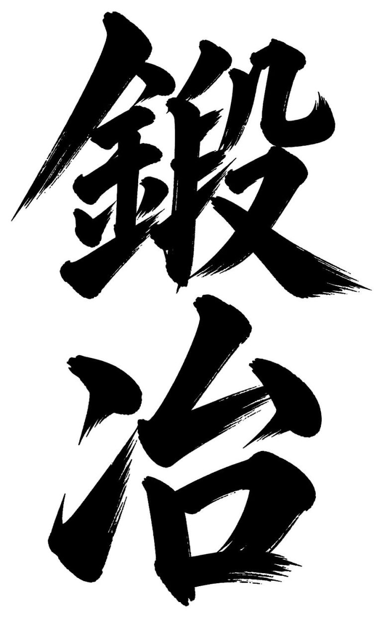 鍛冶