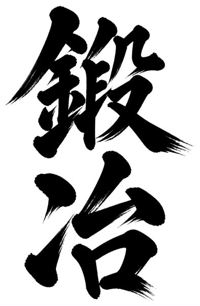 鍛冶