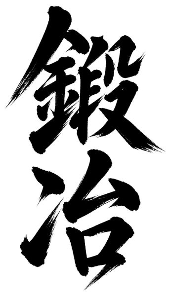 鍛冶