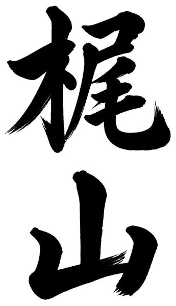 梶山