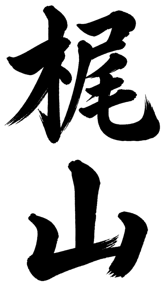 梶山