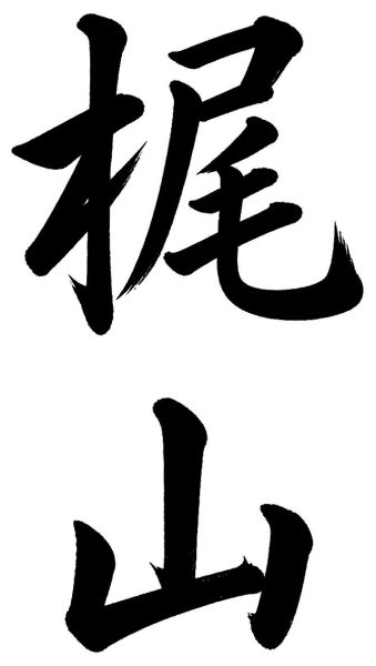 梶山