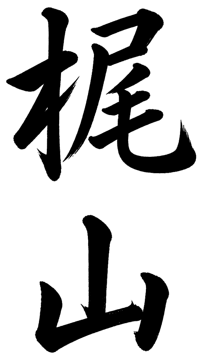 梶山