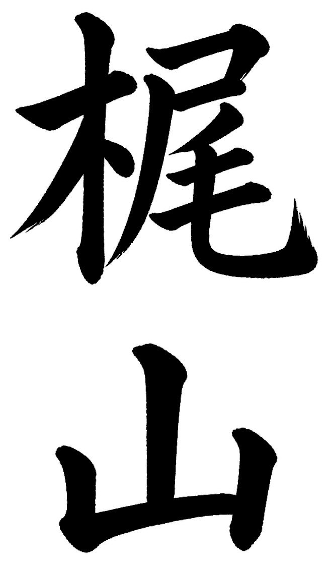 梶山