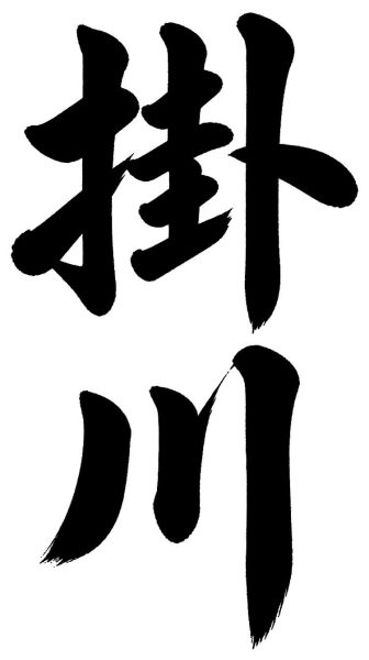 掛川