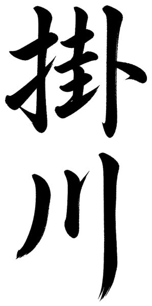 掛川