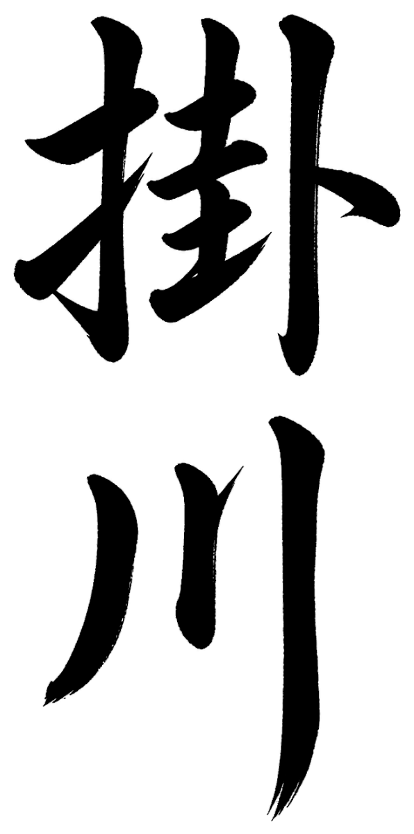 掛川