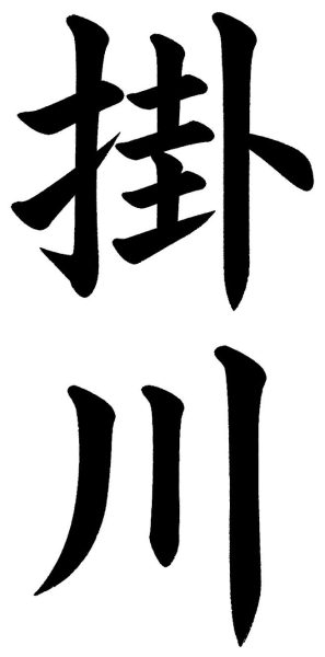 掛川