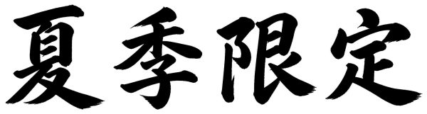 夏季限定