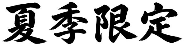 夏季限定