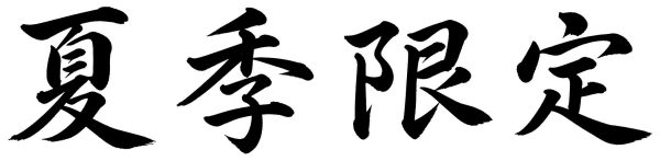 夏季限定