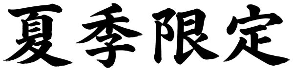 夏季限定