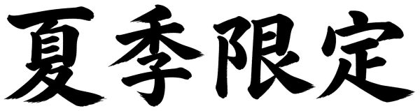 夏季限定