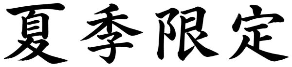 夏季限定