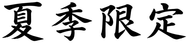 夏季限定