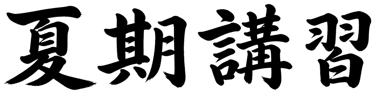 夏期講習