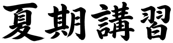 夏期講習