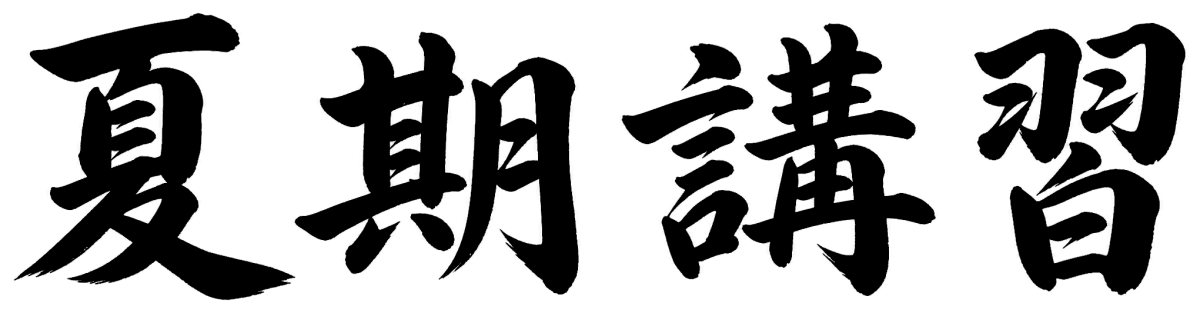 夏期講習