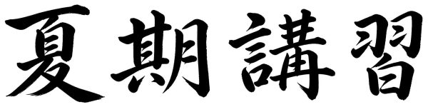 夏期講習