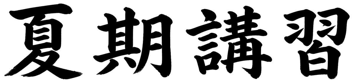 夏期講習