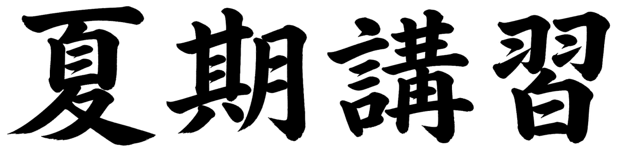 夏期講習