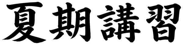 夏期講習