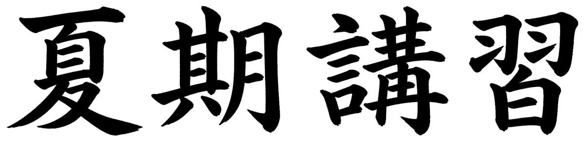 夏期講習