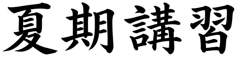 夏期講習
