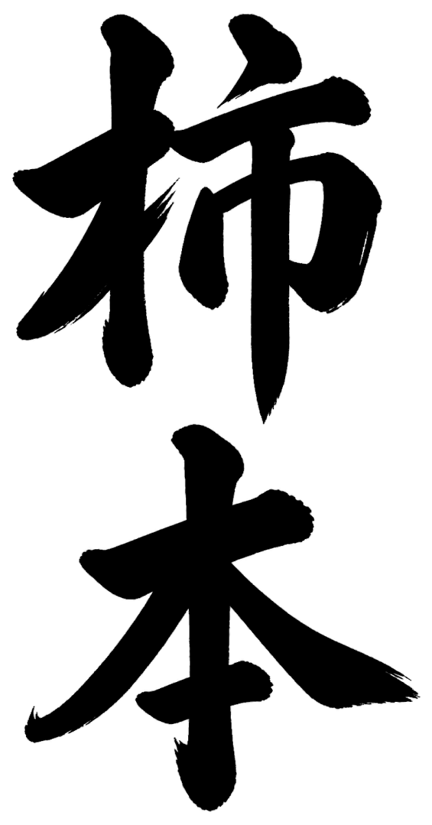 柿本