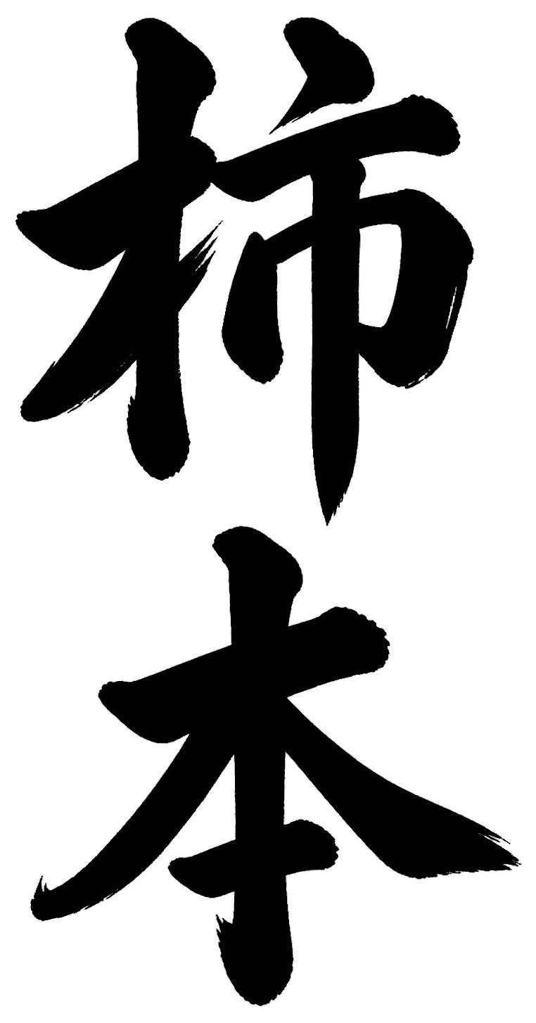 柿本