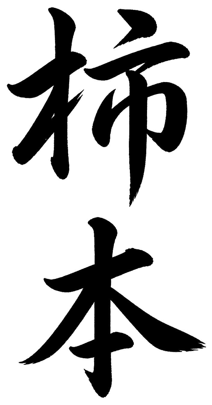 柿本