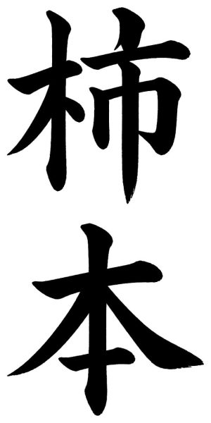 柿本