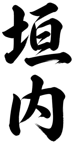 垣内