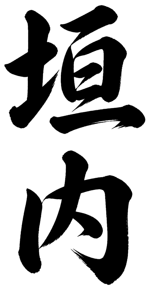 垣内